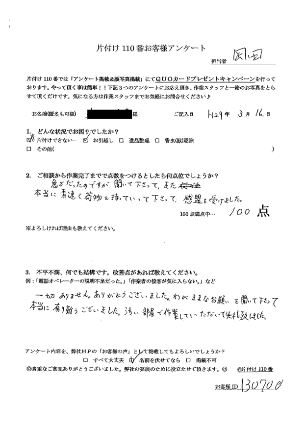 糸魚川市・40代男性/匿名希望様