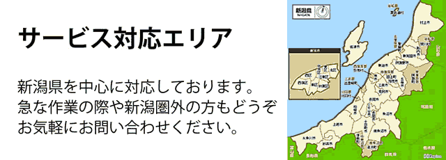 新潟県サービス対応エリア