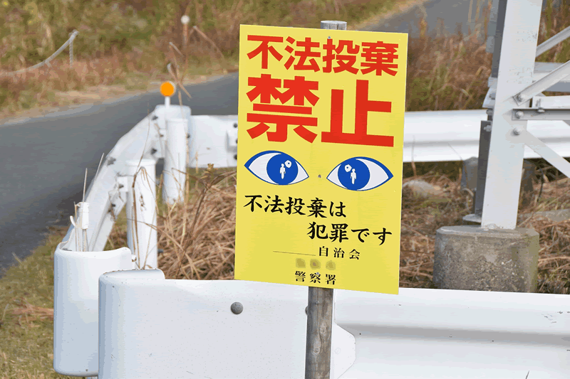 不法投棄が後を絶たちません!